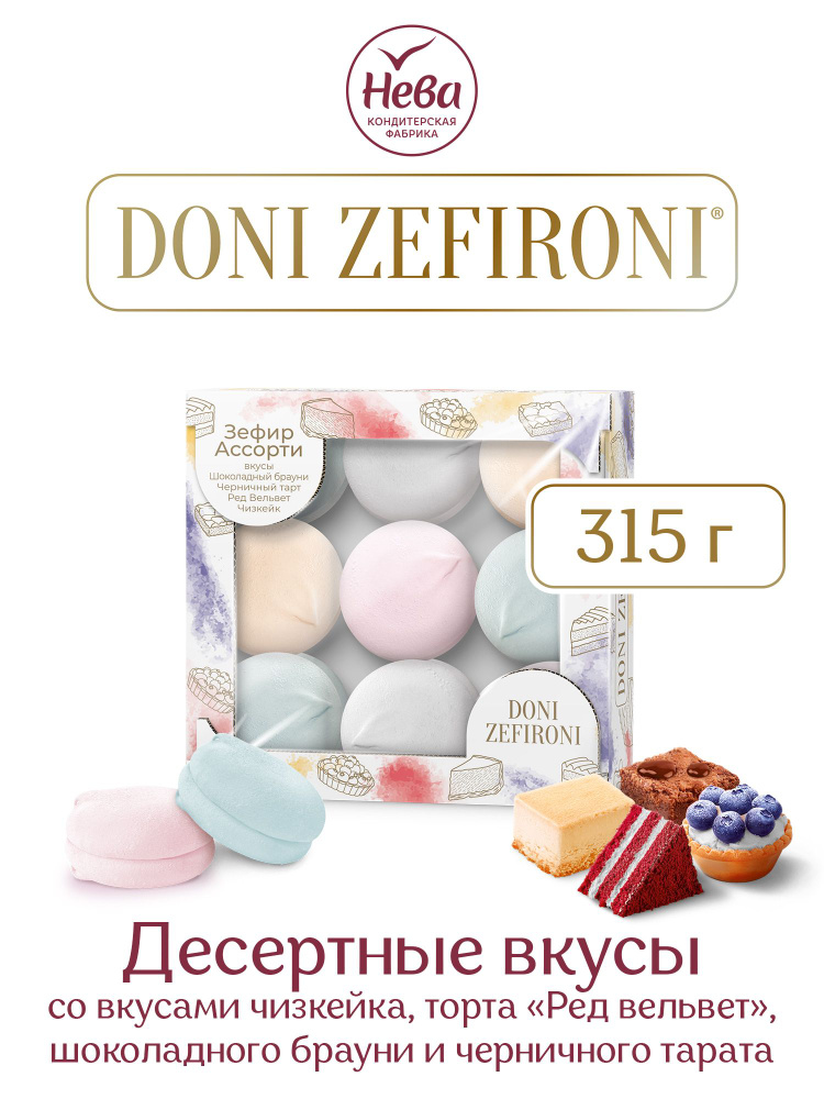 Зефир ароматизированный "DONI ZEFIRONI" ассорти "Десертные вкусы" 315 гр.  #1