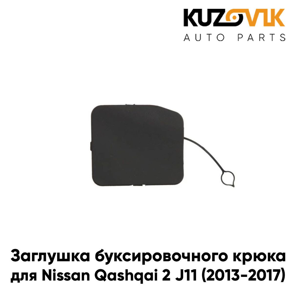 Заглушка буксировочного крюка в задний бампер для Ниссан Кашкай Nissan ...