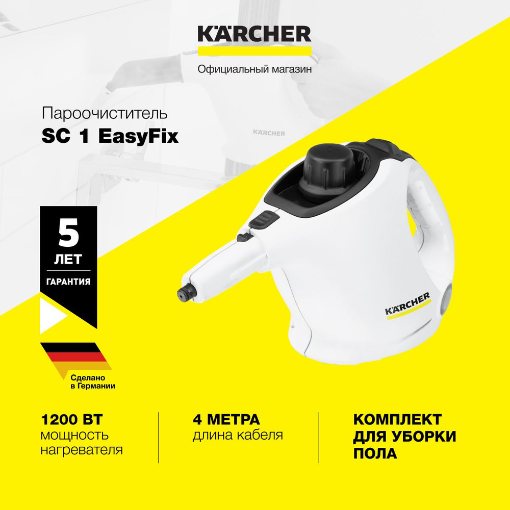 Пароочиститель Karcher SC 1 EasyFix *EU 1.516-401.0 для дома, ручной, с  насадкой для пола и предохранительным клапаном, белый