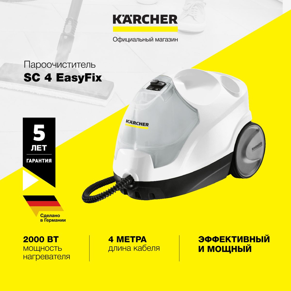 Пароочиститель Karcher SC 4 EasyFix *EU 1.512-630.0 для дома, 4 насадки,  двухступенчатый регулятор расхода пара на рукоятке, паровой шланг с ...