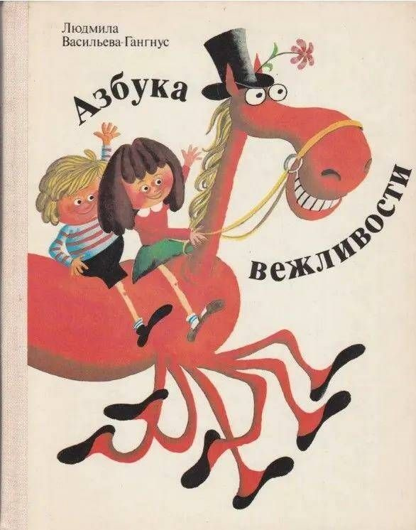Азбука вежливости | Васильева-Гангнус Людмила - купить с доставкой по ...
