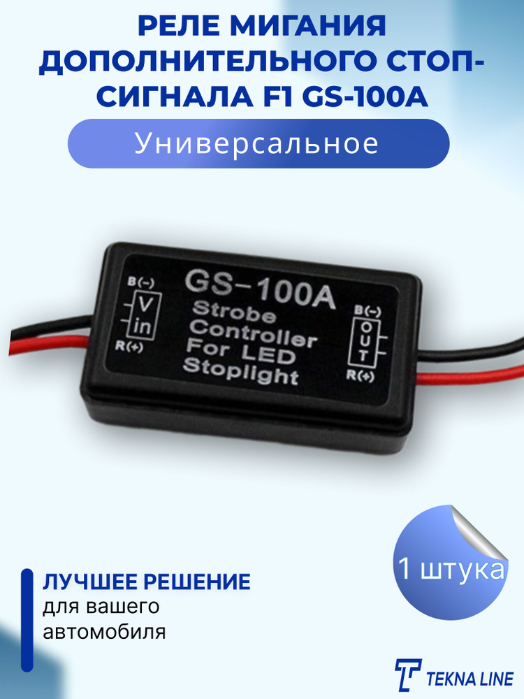 Реле мигания дополнительного стоп-сигнала F1 GS-100A / Строб-контроллер ...
