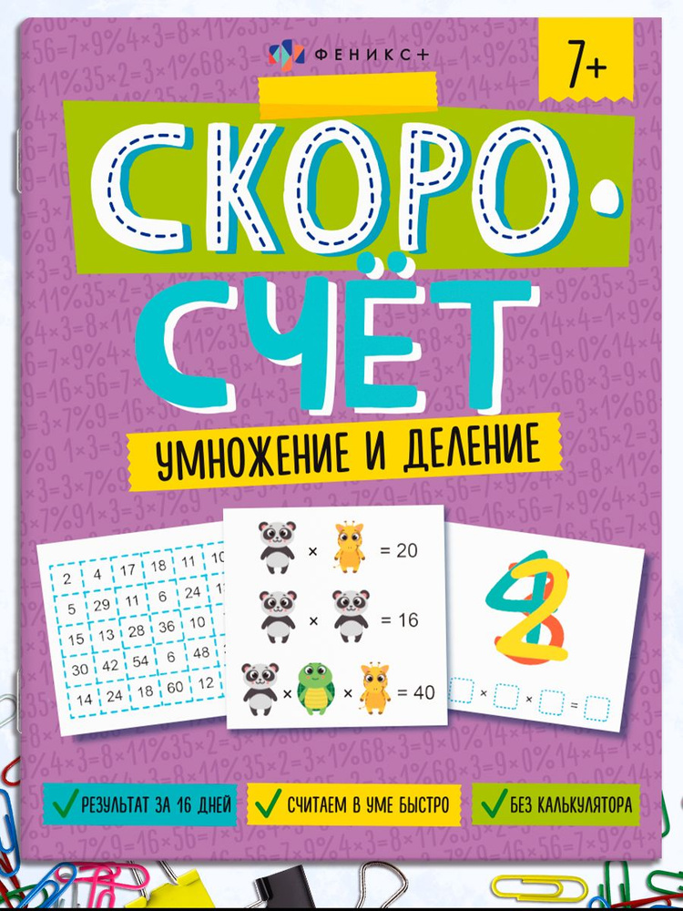 Книжка с заданиями для детей. Серия "Скорочтение" и "Скорочтение" 20х26 см 8л | Феникс  #1