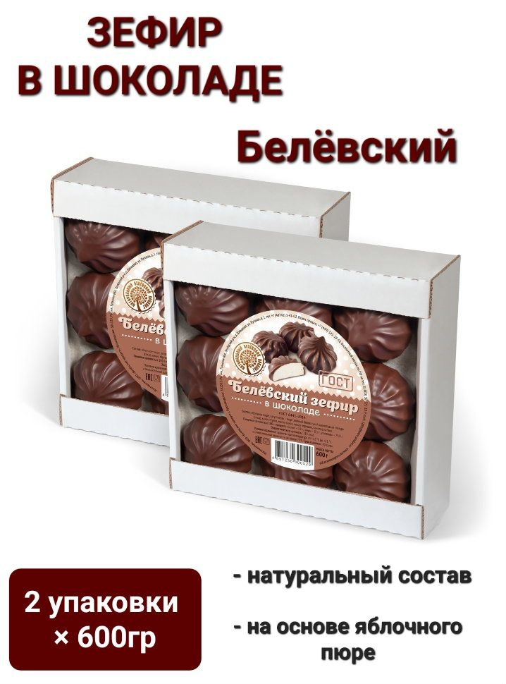 Зефир Белёвский в шоколаде на основе яблочного пюре, 2 шт*600гр  #1