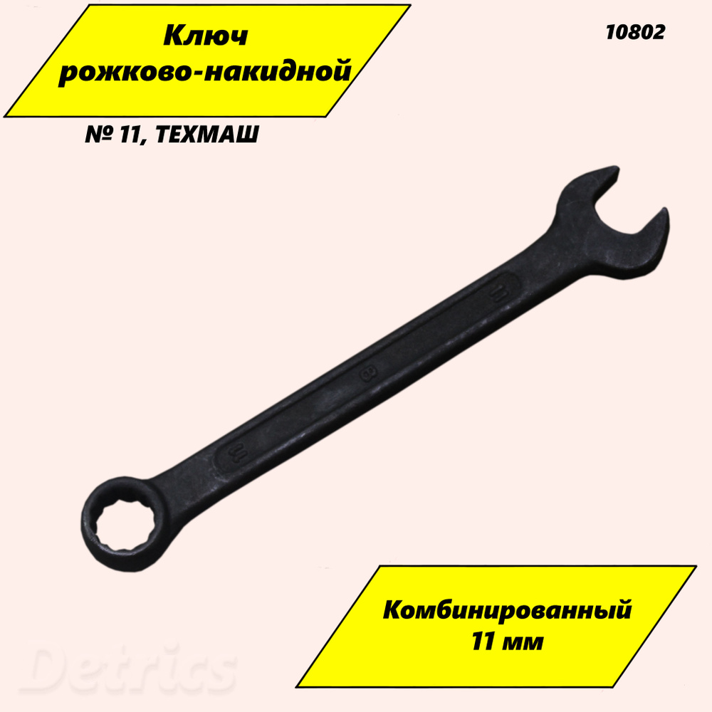 Ключ рожково-накидной № 11 (ТЕХМАШ), Артикул 10802 - купить с доставкой ...