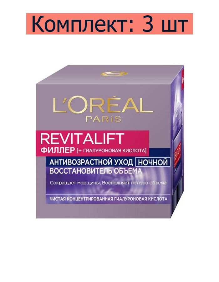 L'Oreal Paris Крем ночной Revitalift Филлер антивозрастной для лица, 50 мл, 3 шт  #1