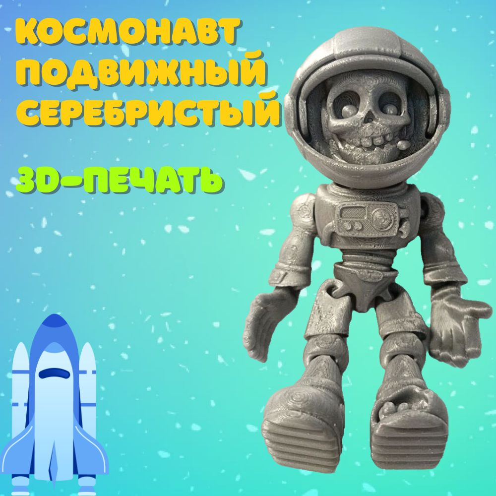 Космонавт Скелет Серебристый Подвижный, 3D-печать, 23 февраля - купить ...