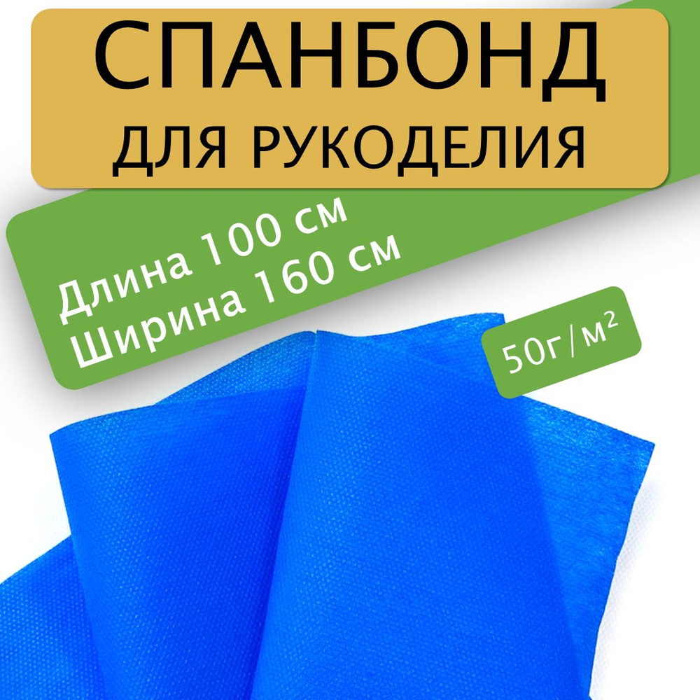 Спанбонд для рукоделия 100х160см 50гр (Синий) / укрывной / мебельный  #1