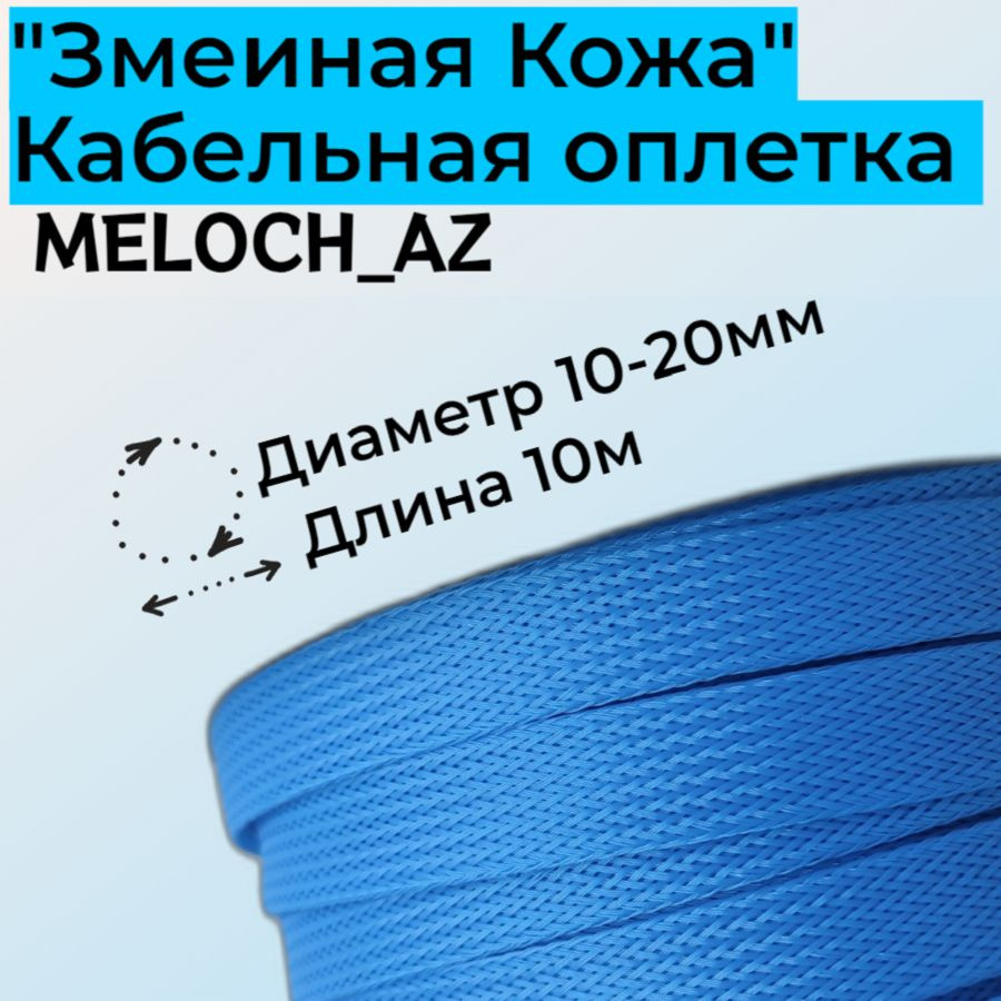 Оплетка "Змеиная Кожа" голубая 10-20мм, 10м #1