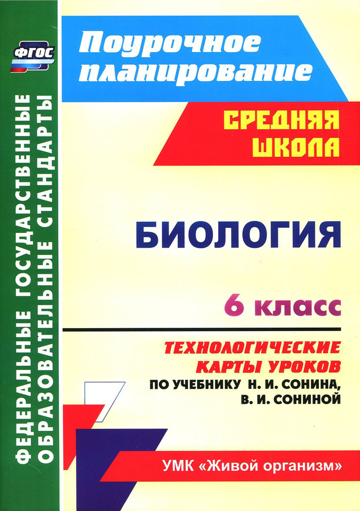 Биология. 6 класс. Технологические карты уроков по учебнику Н.И. Сонина, В.И. Сониной. ФГОС | Константинова #1