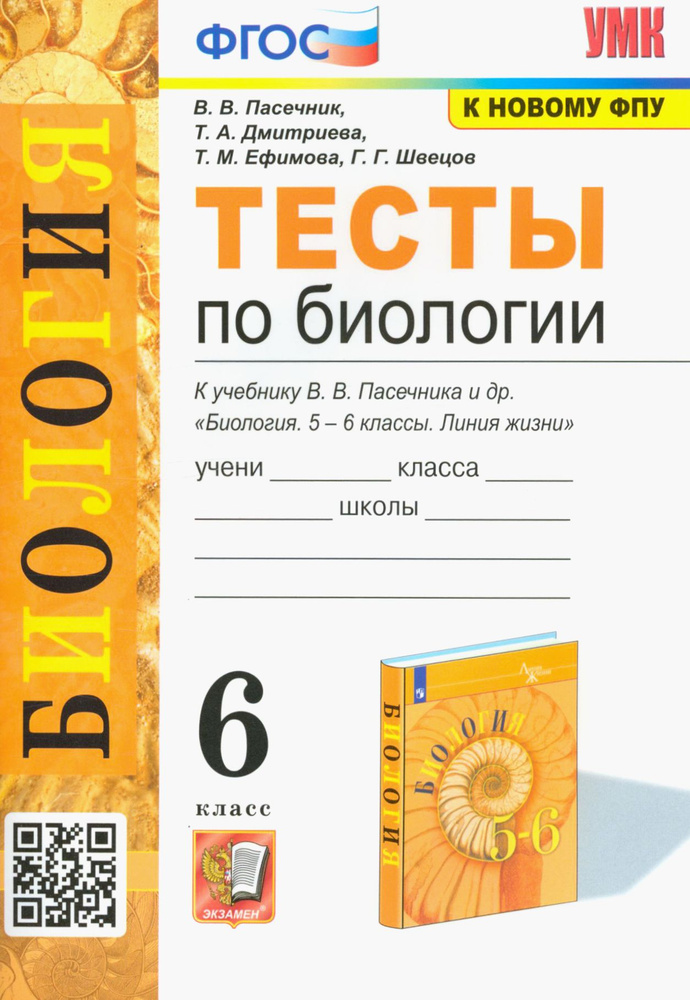 Биология. 6 класс. Тесты к учебнику В. В. Пасечника и др. ФГОС ...