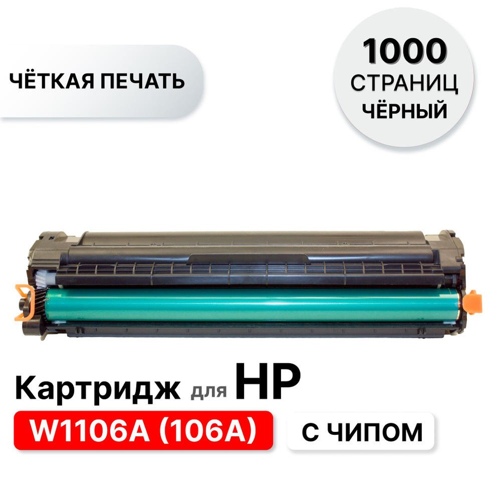 Картридж 106A (W1106A) с чипом для HP Laser 103/107/108/135/135а/137 ELC (1000 стр.), для принтеров с #1