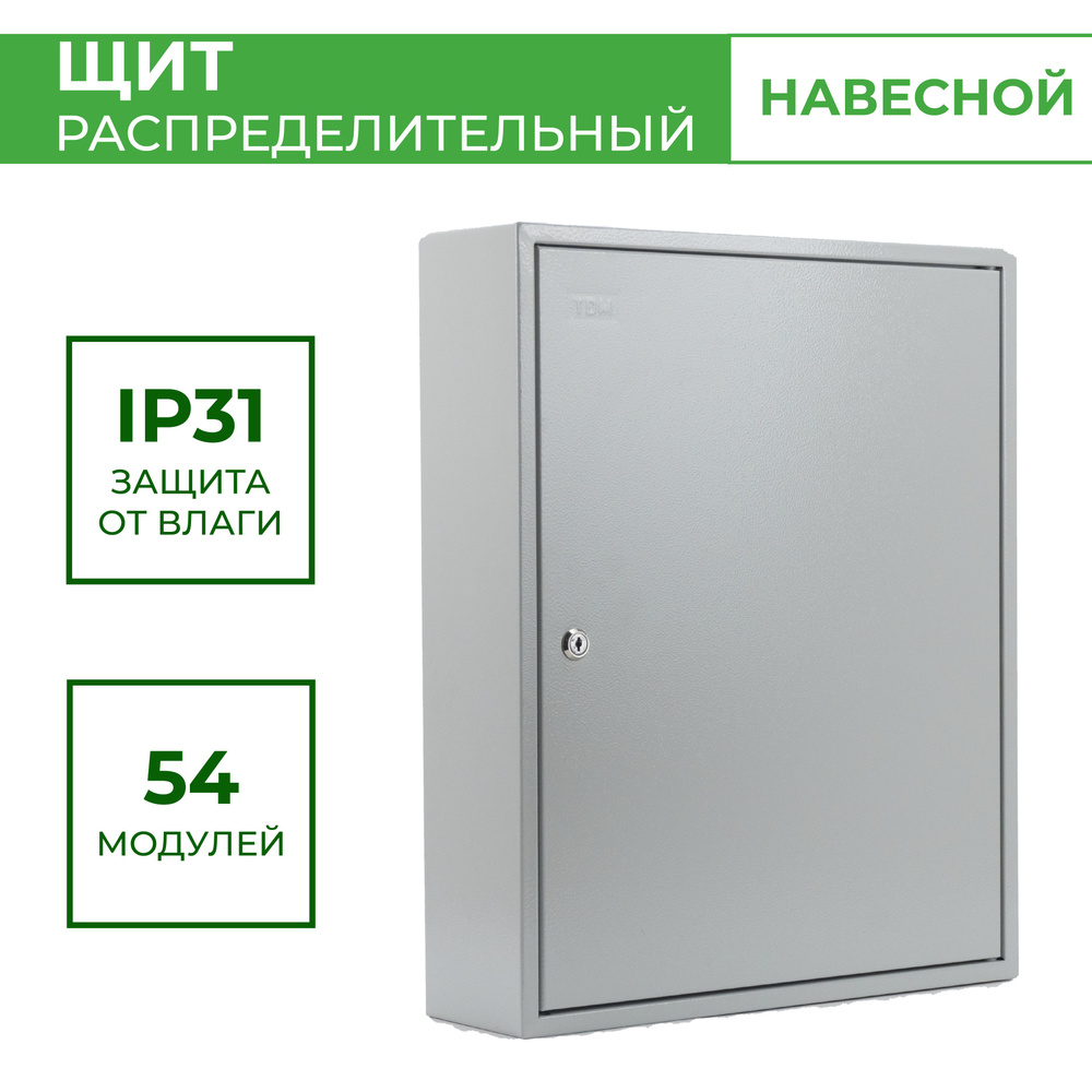 Щит распределительный навесной ЩРН, навесной металлический бокс на 54  модуля, стальной электрощит, корпус для дома с замком, IP31 с  перенавешиваемой ...