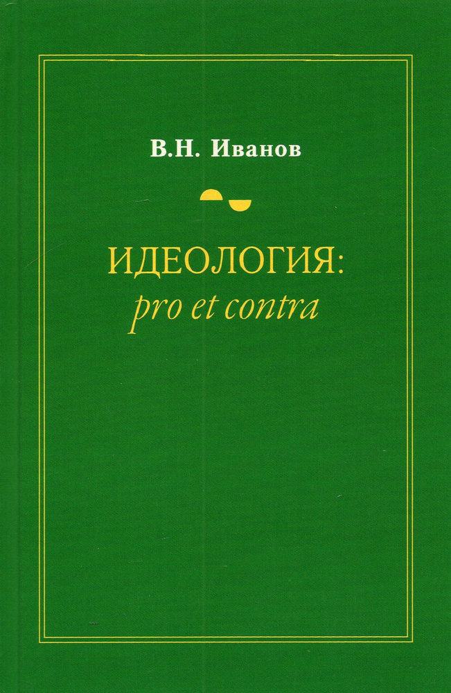 Идеология. Pro et contra. Монография | Иванов Вилен Николаевич  #1