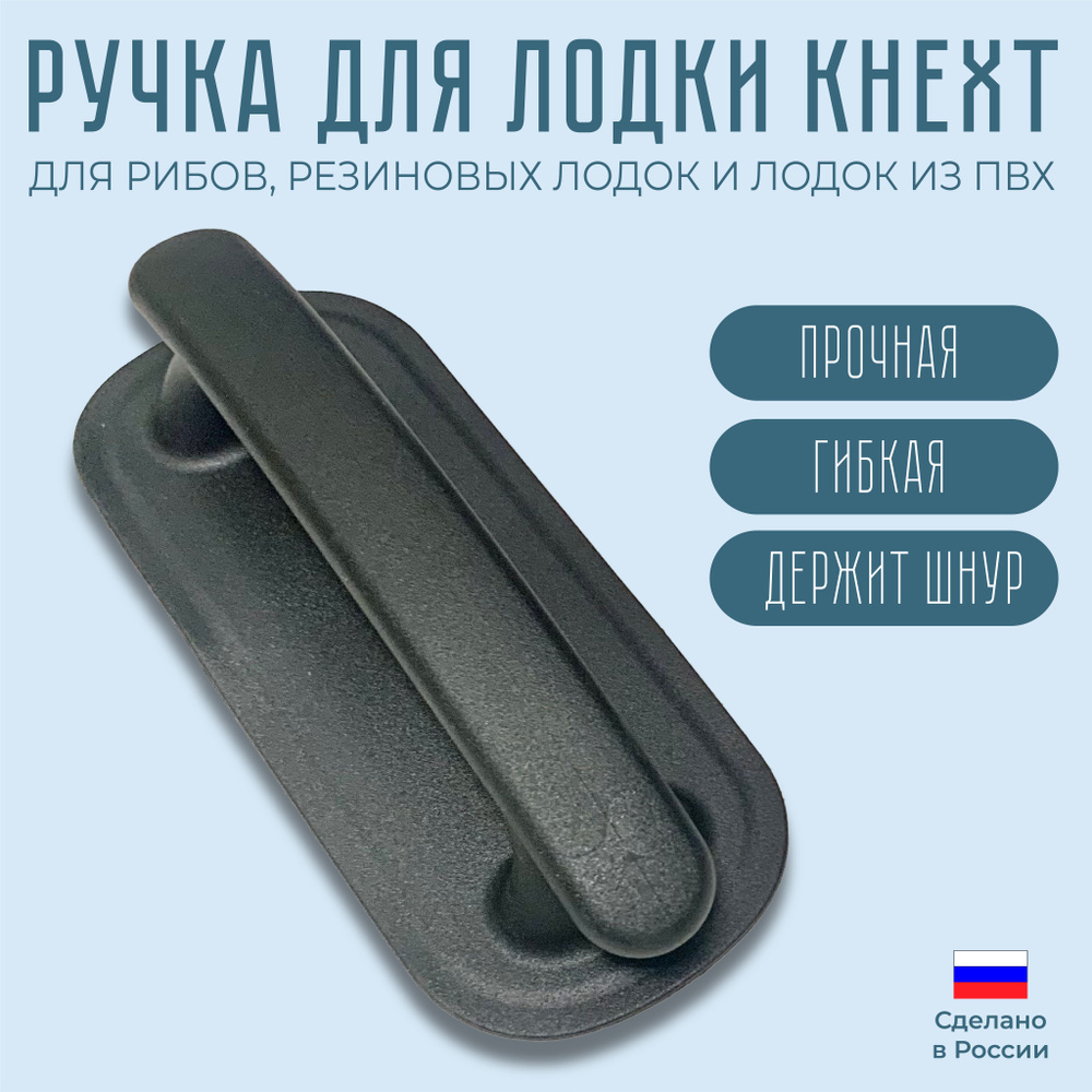 Ручка кнехт для лодки ПВХ, 200х84 мм #1