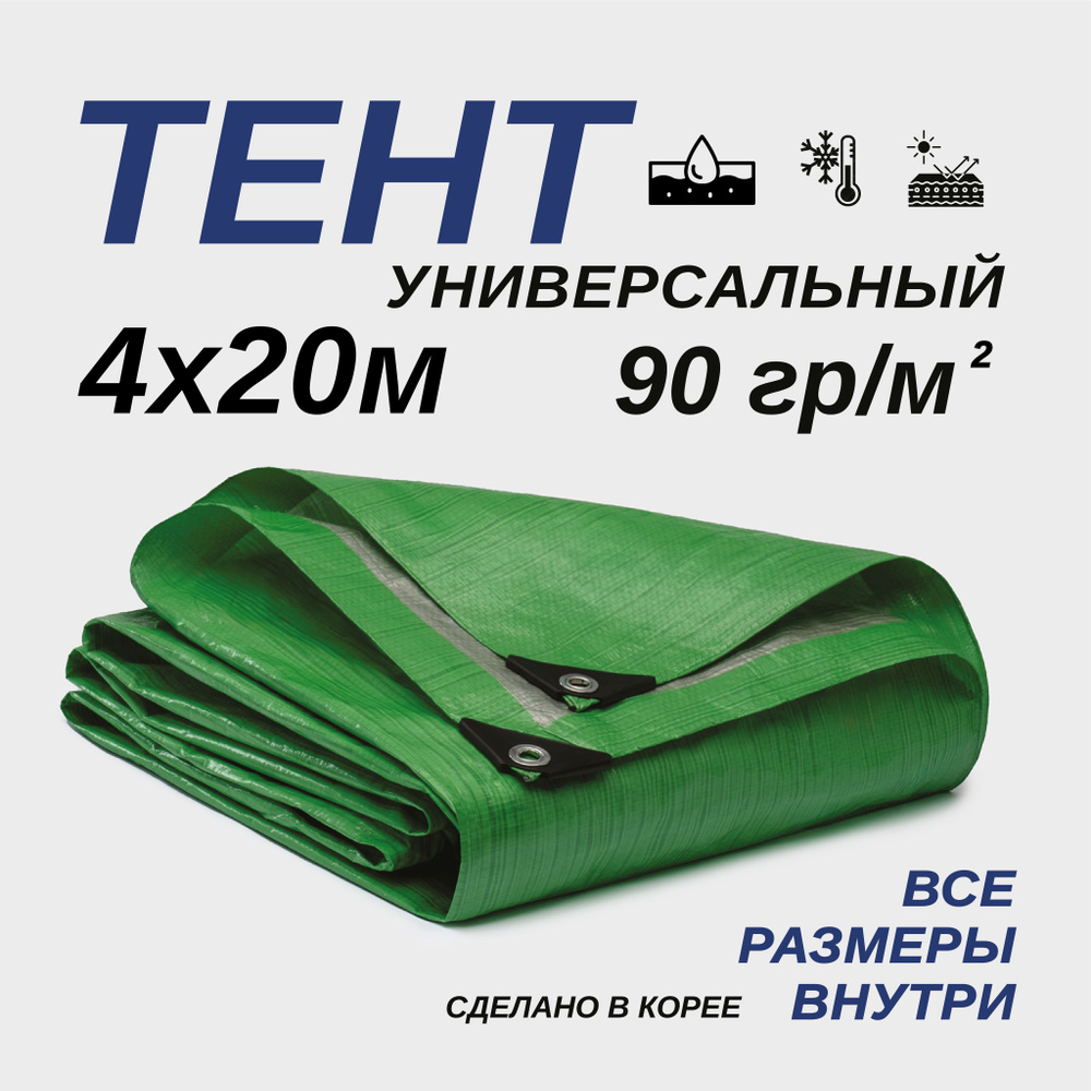 Тент Тарпаулин 4х20м 90г/м2 универсальный, укрывной, строительный, водонепроницаемый.  #1