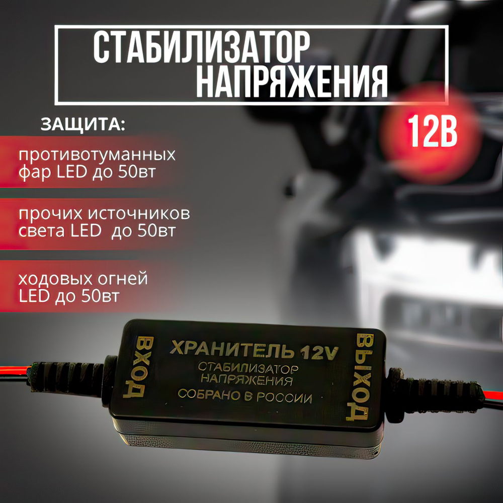 Стабилизатор 12v для авто и мото (с защитой от переполюсовки) купить по  низкой цене с доставкой в интернет-магазине OZON (1345097420)