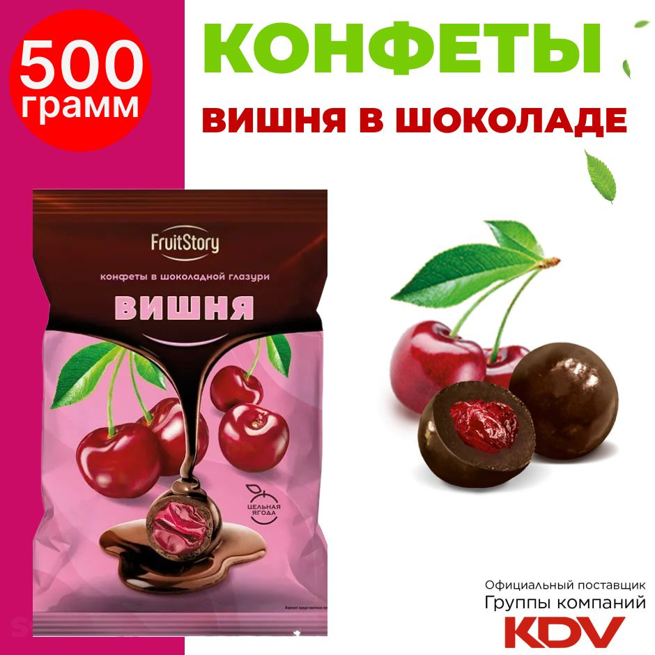 Конфеты шоколадные FruitStory, вишня в шоколаде, 500г - купить с ...