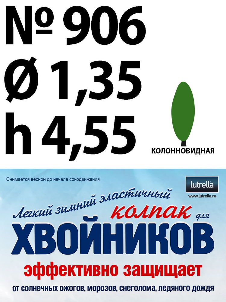 Зимний Колпак для хвойников с колонновидной кроной, модель №906 на высоту хвойника 4,55м и диаметр кроны #1