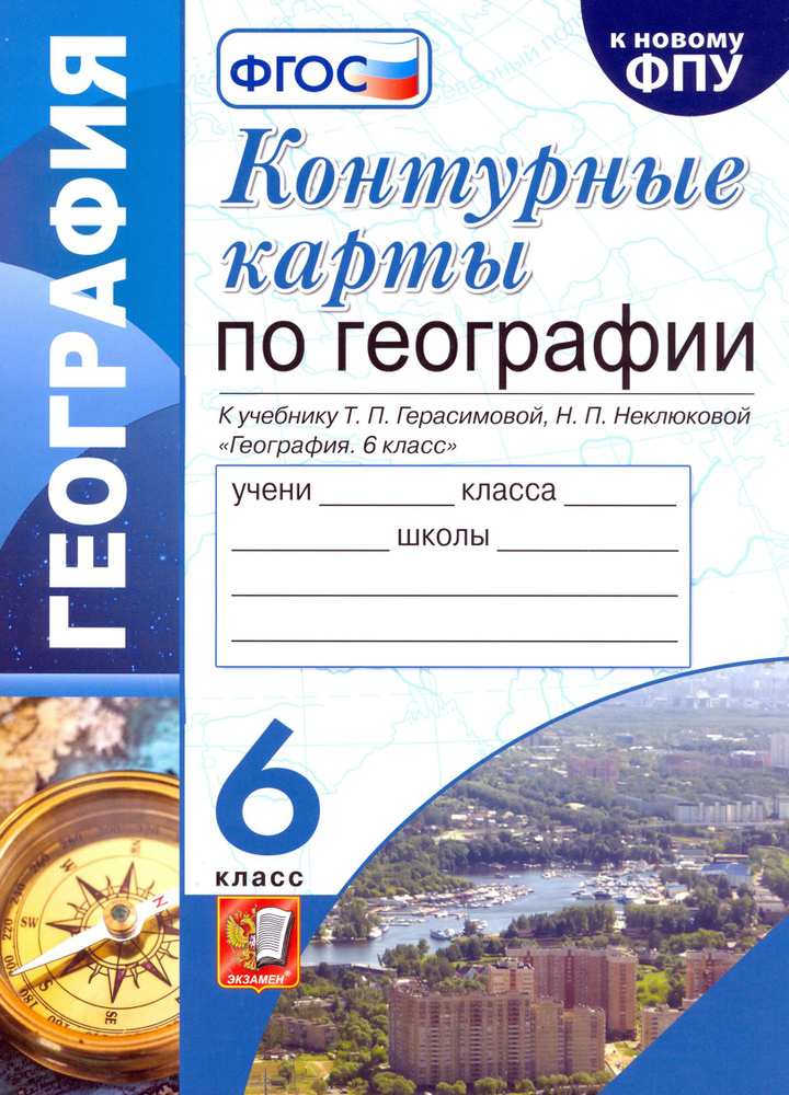 География. 6 класс. Контурные карты к учебнику Т.П. Герасимовой, Н.П ...