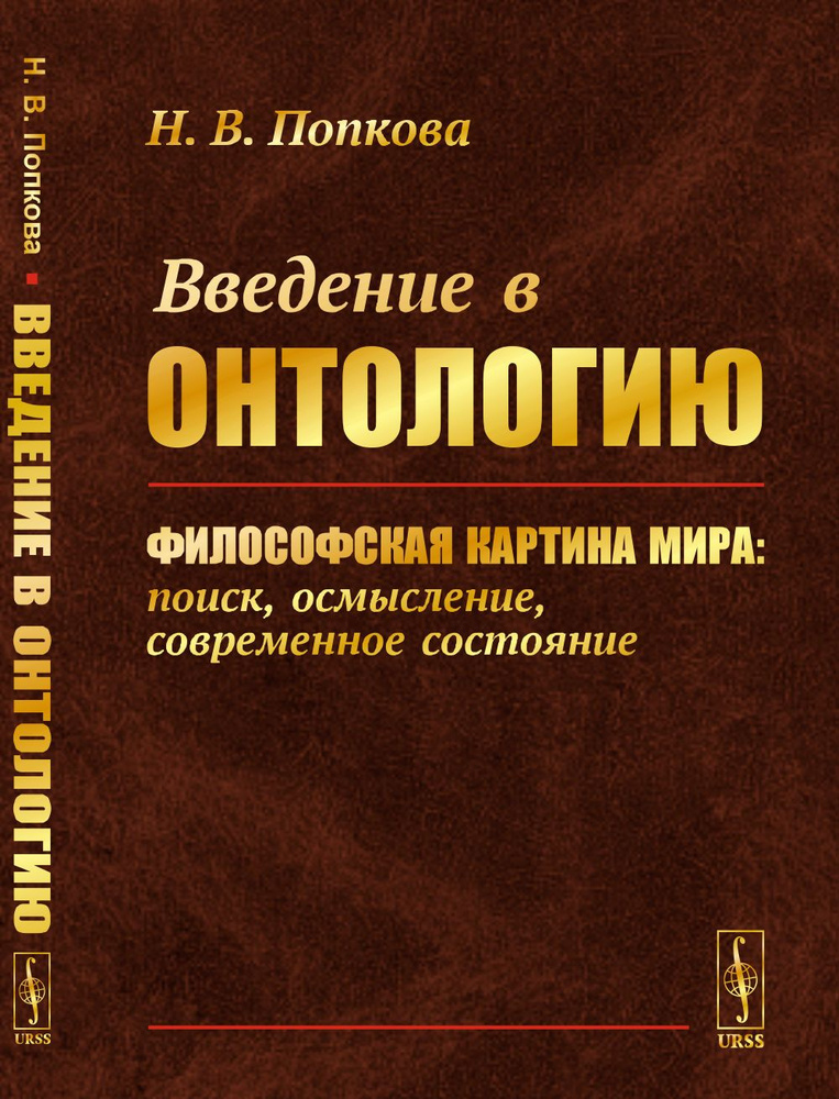 Введение в онтологию: Философская картина мира: поиск, осмысление, современное состояние | Попкова Наталья #1