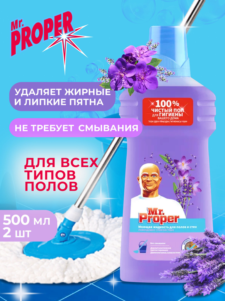 Средство для мытья полов и стен Лаванда 500 мл - купить с доставкой по ...