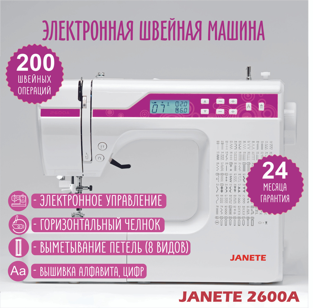 JANETE Швейная машина 2600 #1