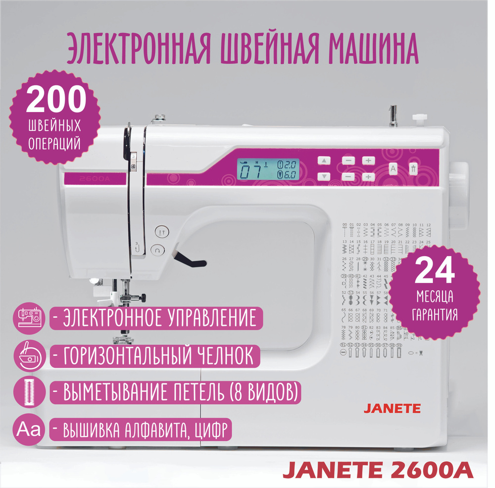 Швейная машина JANETE 2600 - купить по низким ценам с доставкой в  интернет-магазине OZON (1412135192)