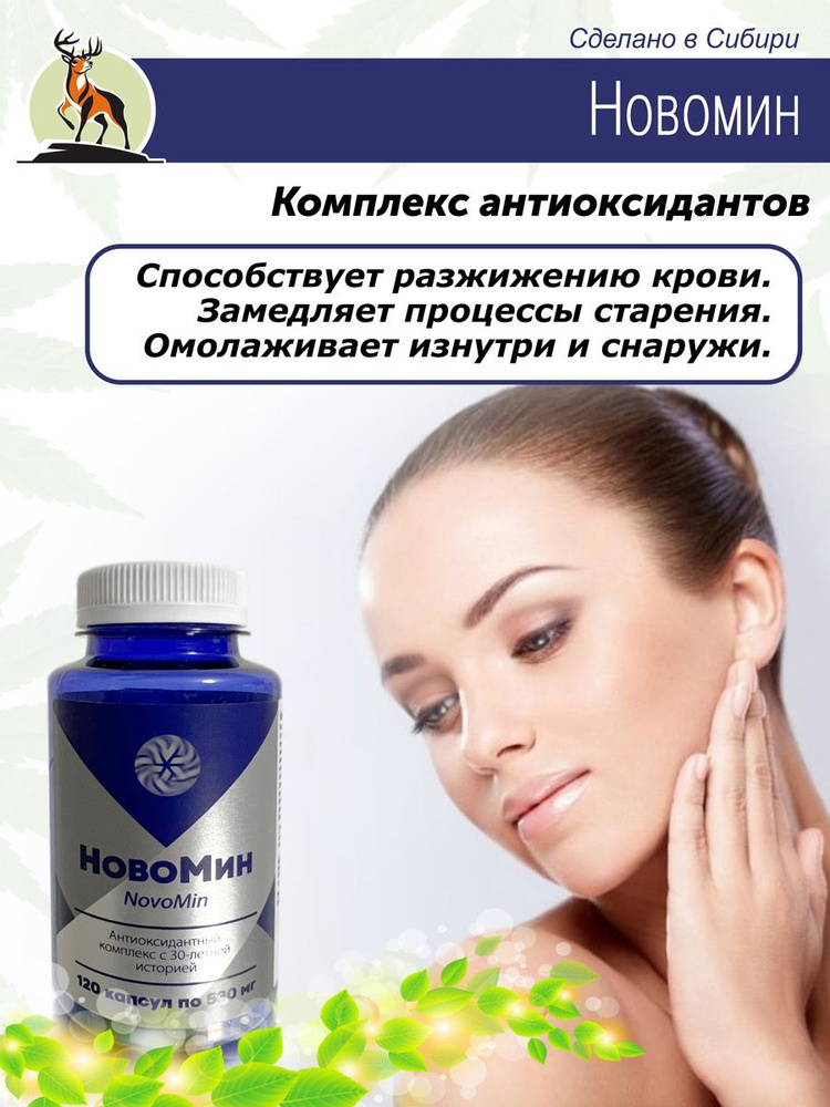 Новомин, антиоксидантный комплекс, для иммунитета, 120 капсул - купить ...