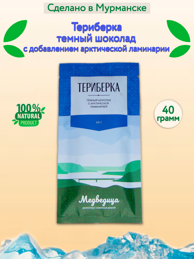 Темный шоколад "Териберка" с арктической ламинарией 40гр.  #1