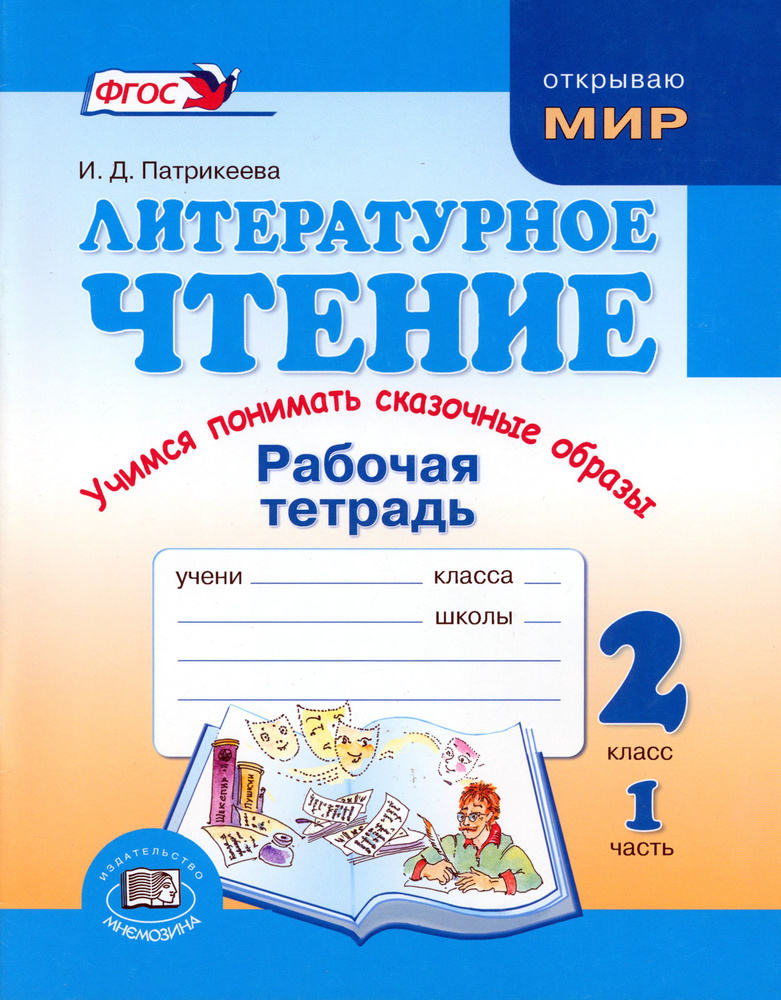 Литературное чтение. Учимся понимать сказочные образы. 2 класс. Рабочая ...