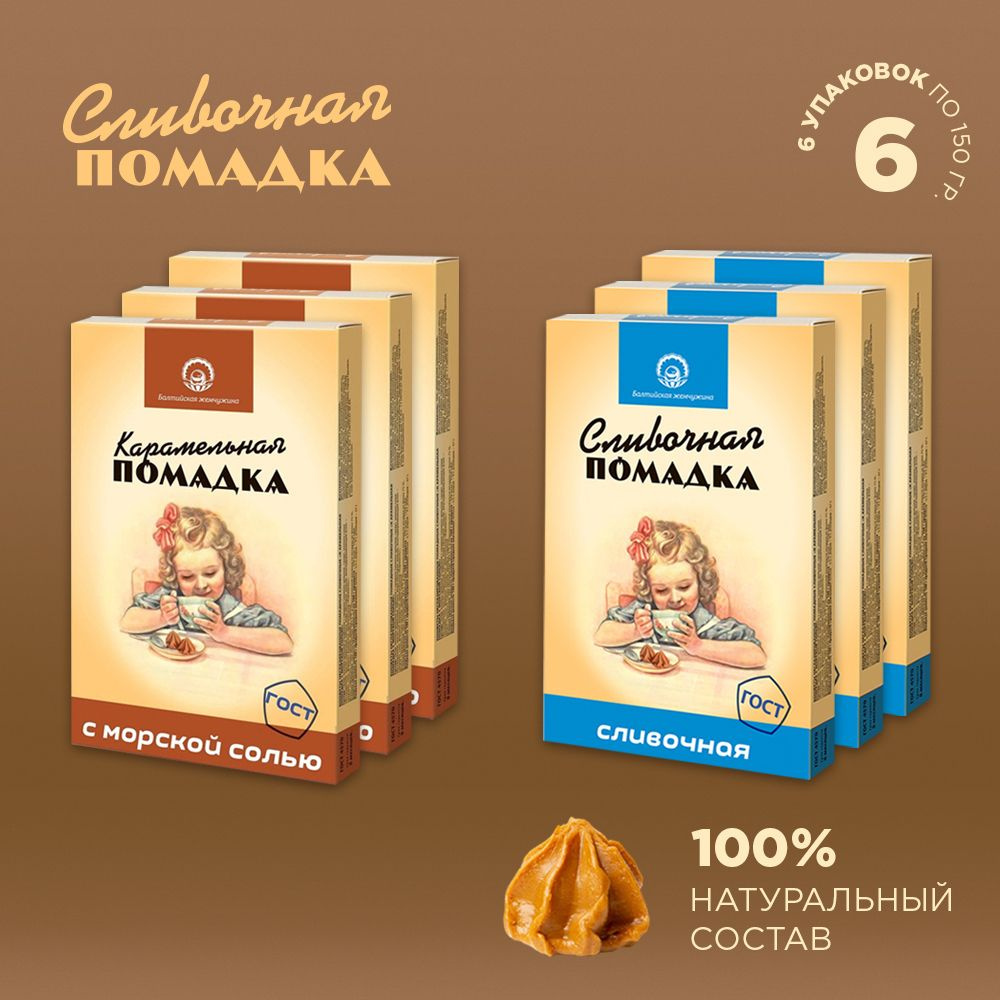 Балтийская Жемчужина конфеты сливочные "Помадка" 2 вкуса по 150г ...