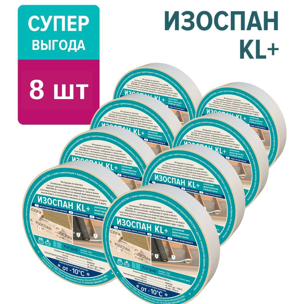 Изоспан KL+ 25 м.п. х 25 мм (8 шт в комплекте) акриловая армированная прозрачная двухсторонняя, скотч #1