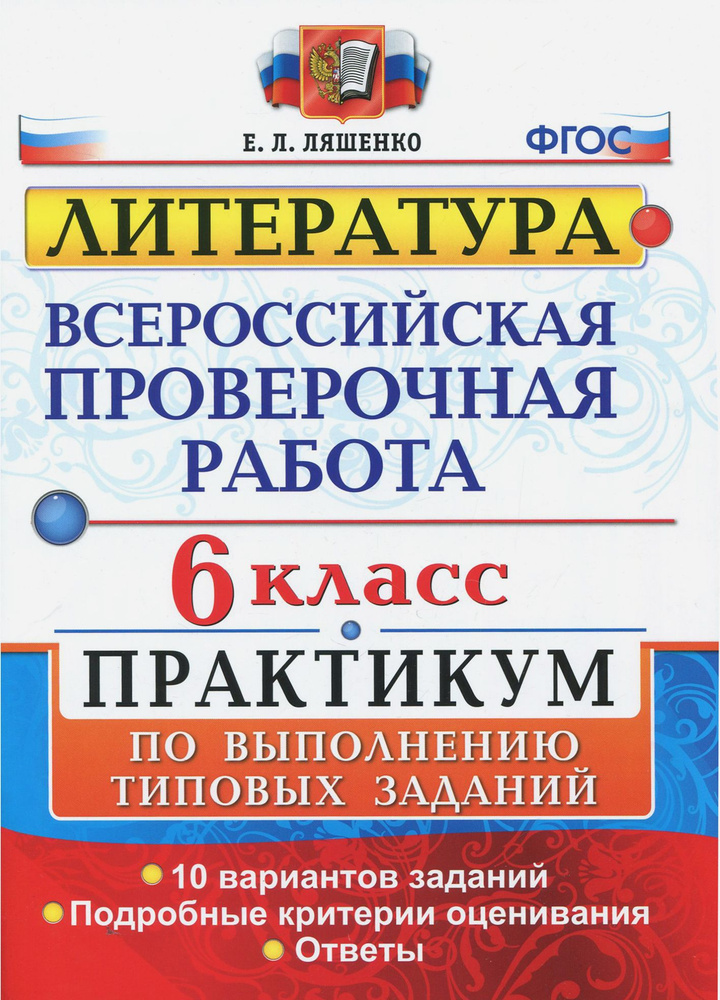 ВПР. Литература. 6 класс. Практикум. ФГОС | Ляшенко Елена Леонидовна  #1