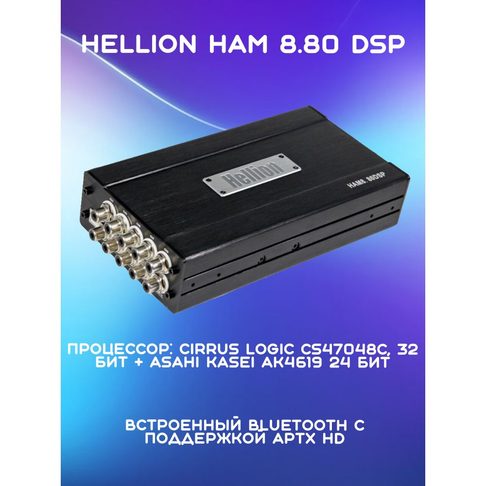 Усилитель автомобильный Hellion HAM 8.80 DSP - купить с доставкой по ...