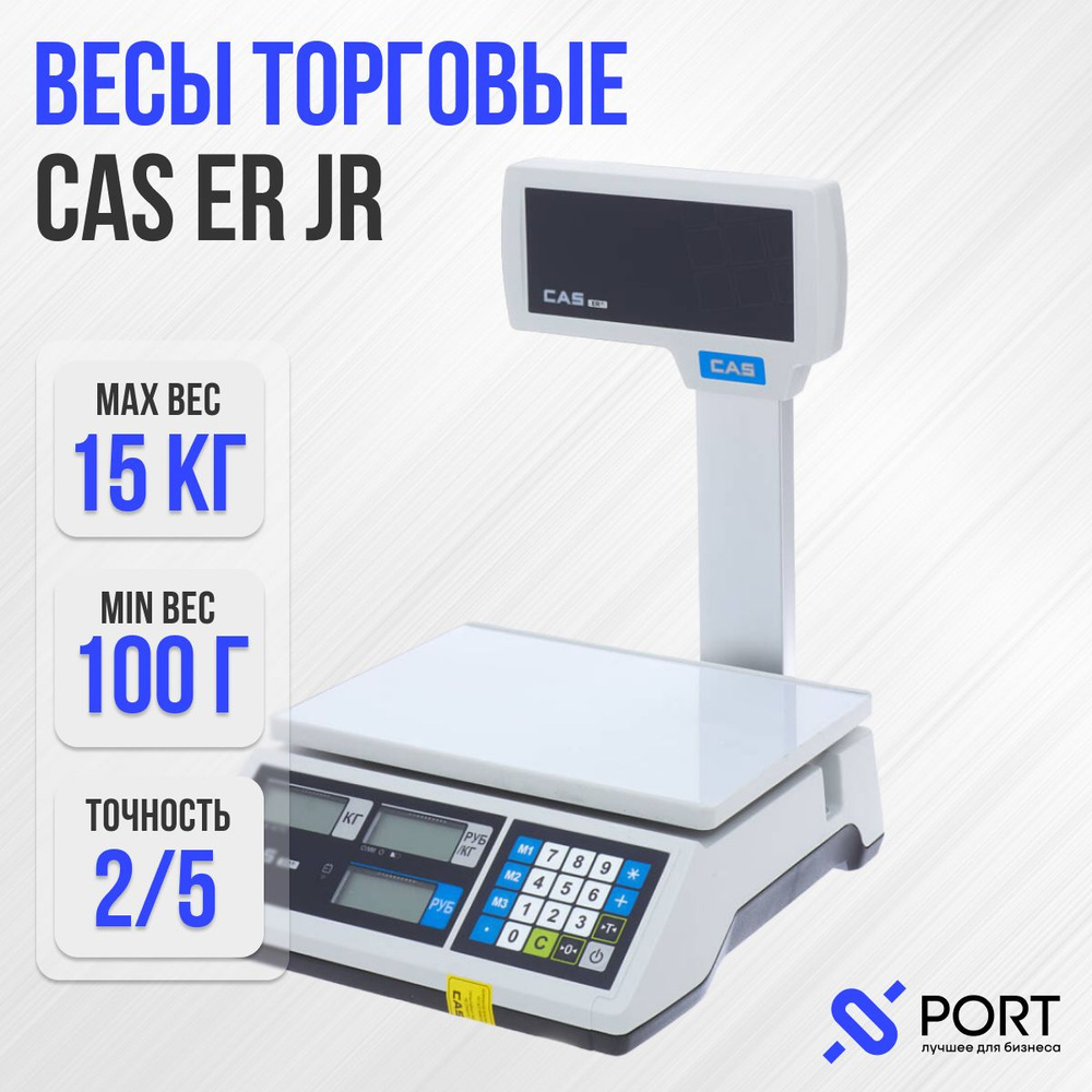 Торговые весы CAS ER JR-CBU//_Junior-CBU 15 кг со стойкой_52230 купить по  выгодной цене в интернет-магазине OZON (956254892)