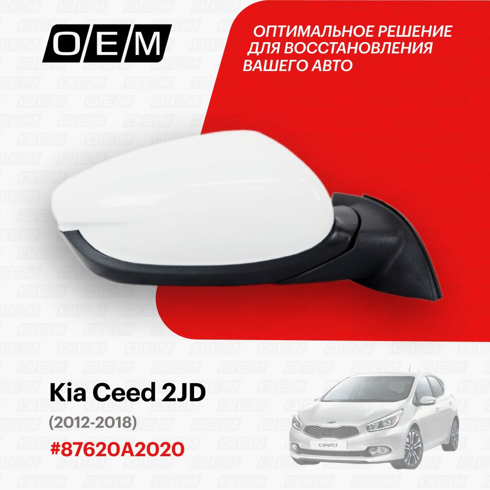 Зеркало правое для Kia Ceed 2 JD 87620A2020, Киа Сид, год с 2012 по 2018,  O.E.M. - купить по выгодной цене в интернет-магазине OZON (1087804244)