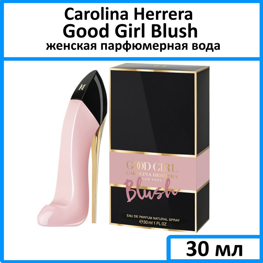 Carolina Herrera Good Girl Blush Вода парфюмерная 30 мл (1413491812)