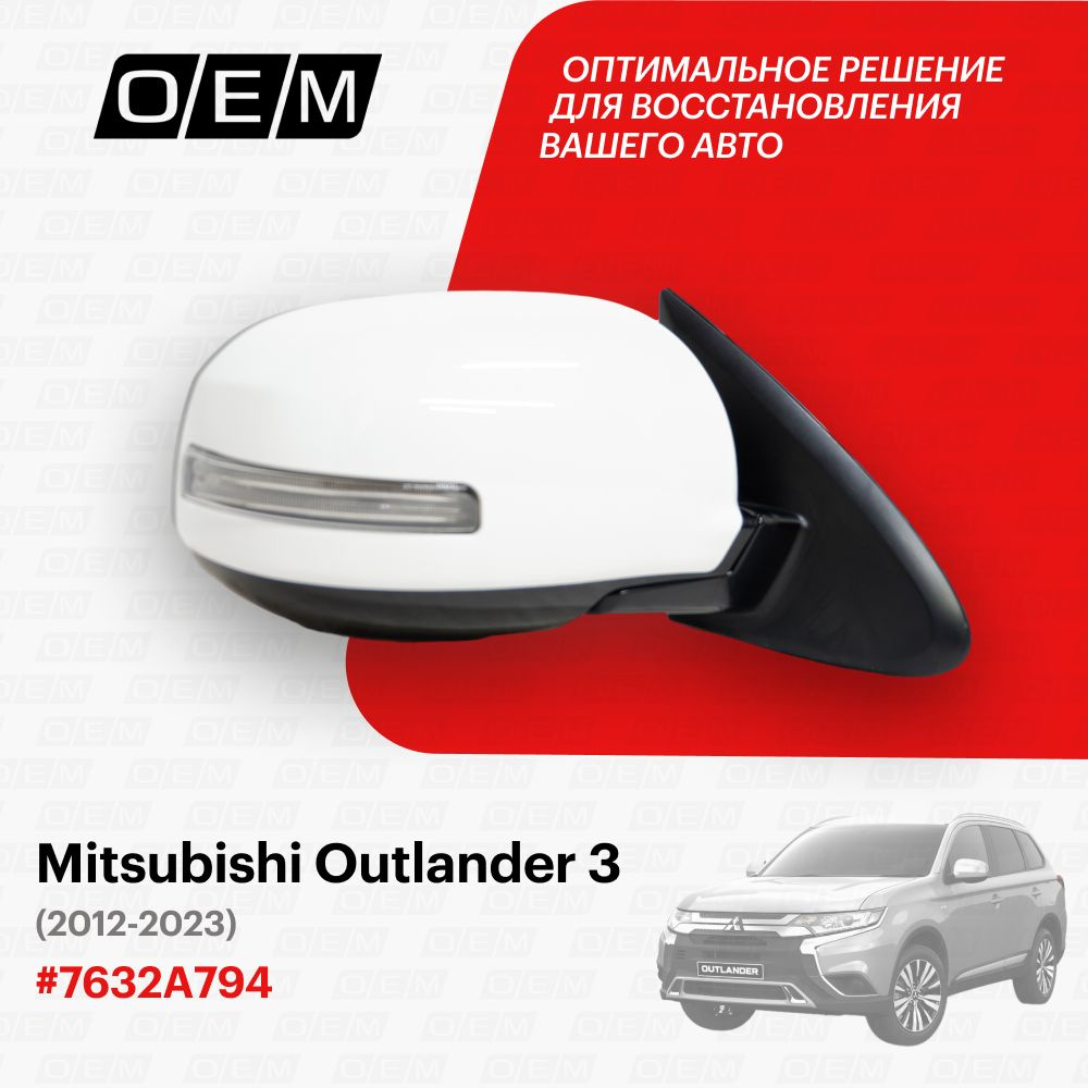 Зеркало правое для Mitsubishi Outlander 3 7632A794, Митсубиши Аутлендер ...