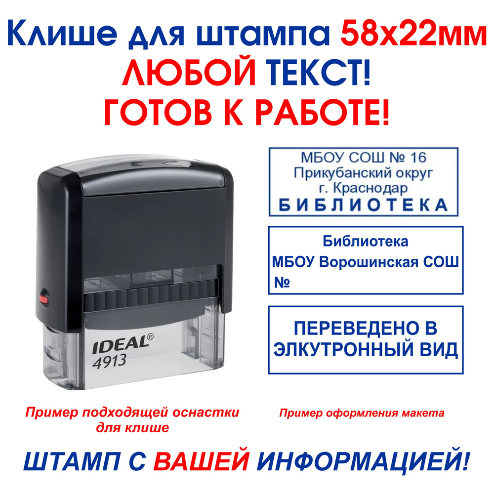 КЛИШЕ для штампа 58х22мм. IDEAL 4913 #1