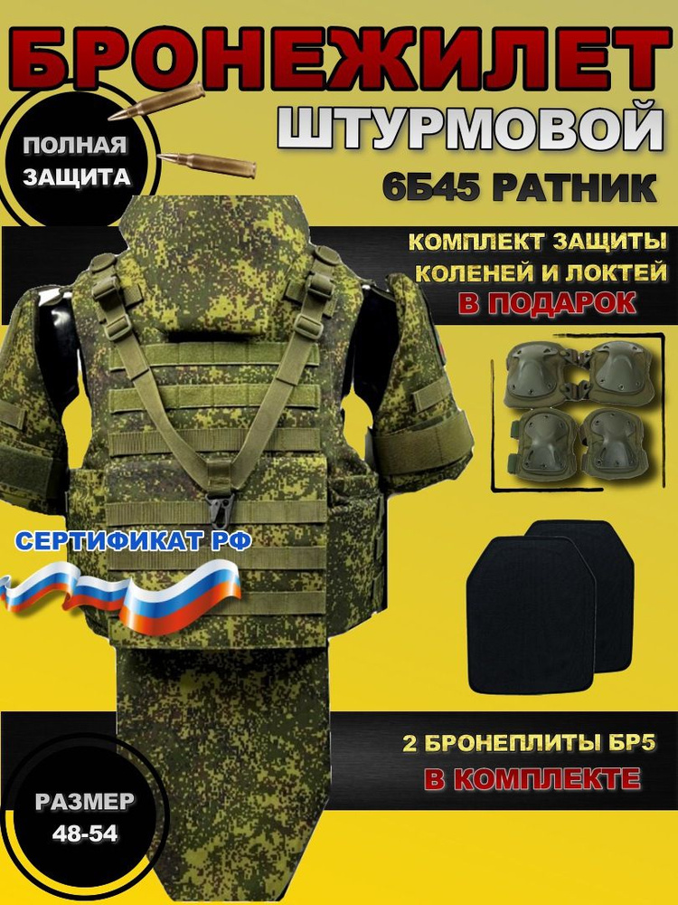 Бронежилет Ратник 6Б45 военный СВО полная защита, с бронепластинами Бр5 ...