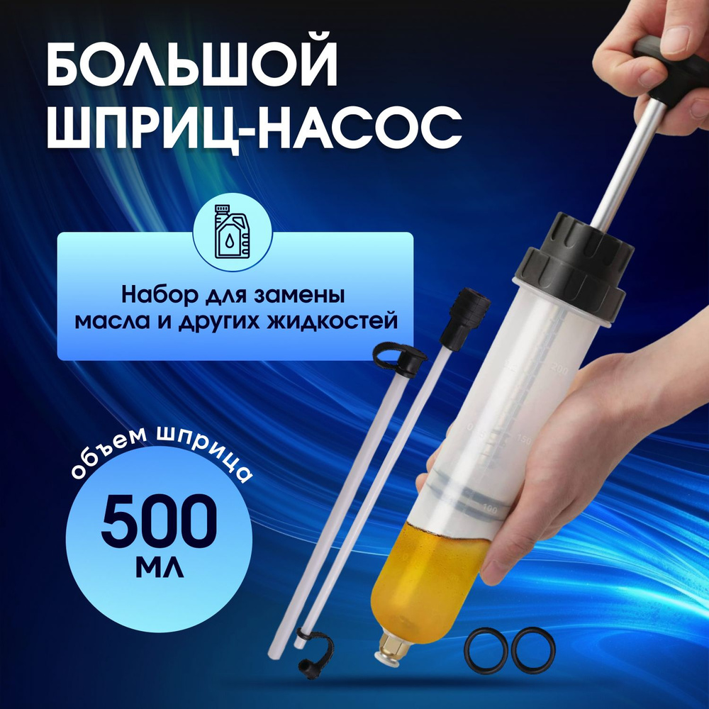 Шприц для замены масла автомобильный, для откачки заливки большой 500 ...