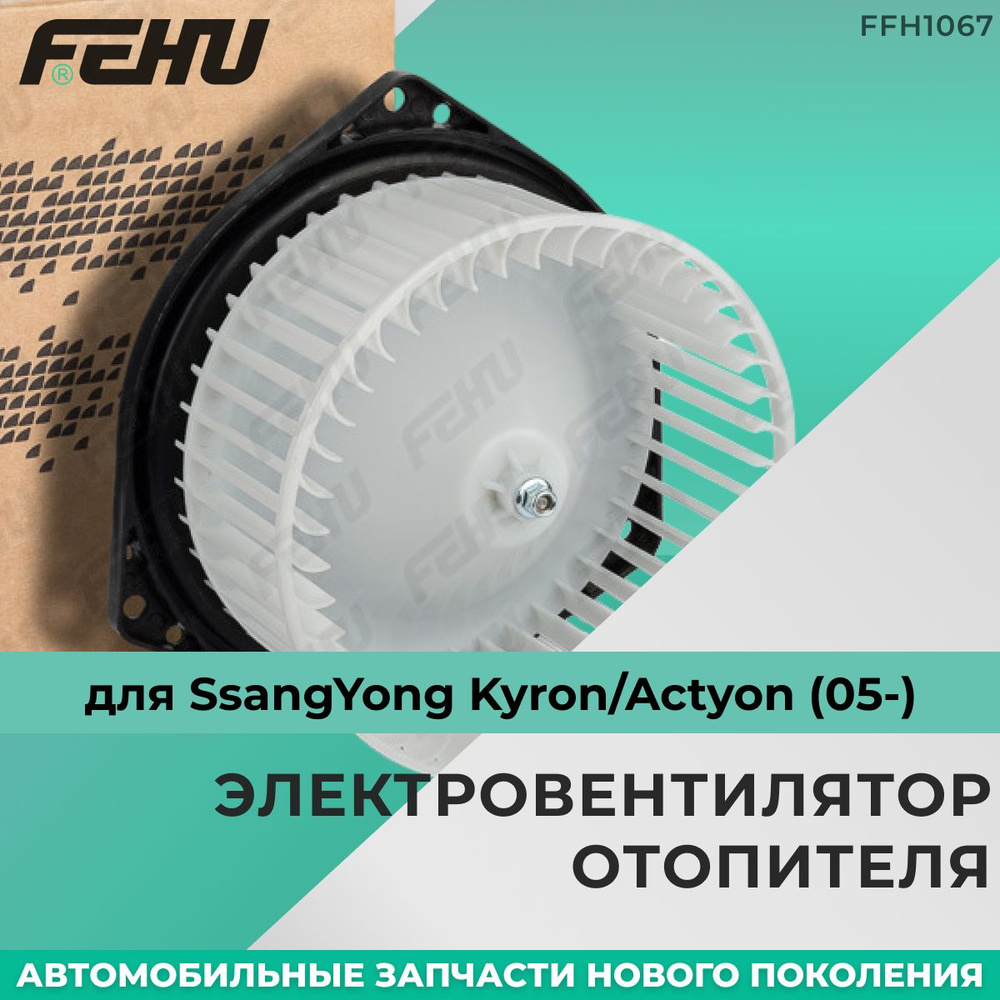 Электровентилятор отопителя FEHU (ФЕХУ) SsangYong Kyron/Actyon (05 ...