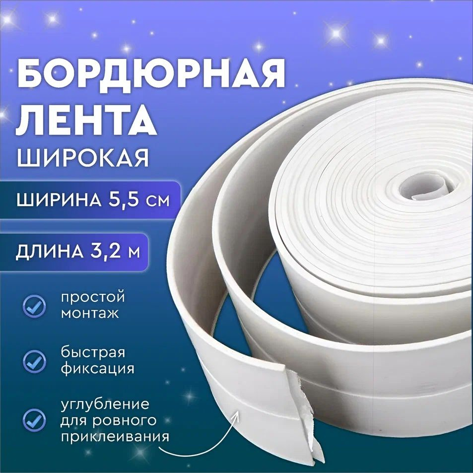 Бордюрная лента 5,5см*3,2м #1