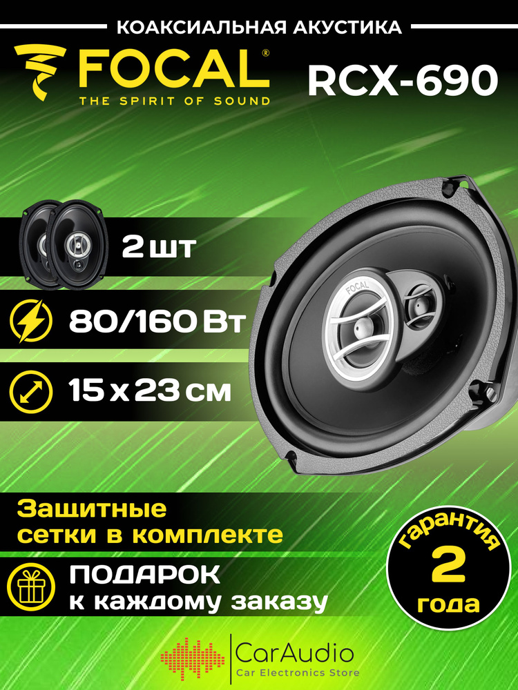 Коаксиальная трехполосная акустика FOCAL Auditor RCX-690 6*9". 80 Вт ...