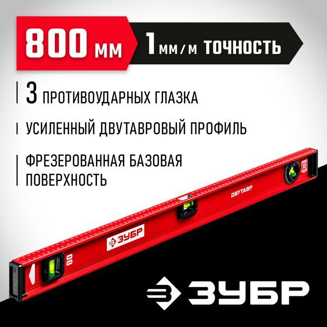 Уровень двутавровый усиленный, ЗУБР 800 мм #1