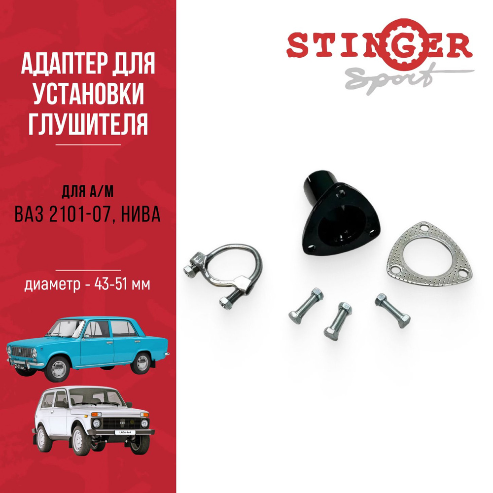 Адаптер для установки глушителя для а/м ВАЗ 2101-07, Нива, внутренний ...