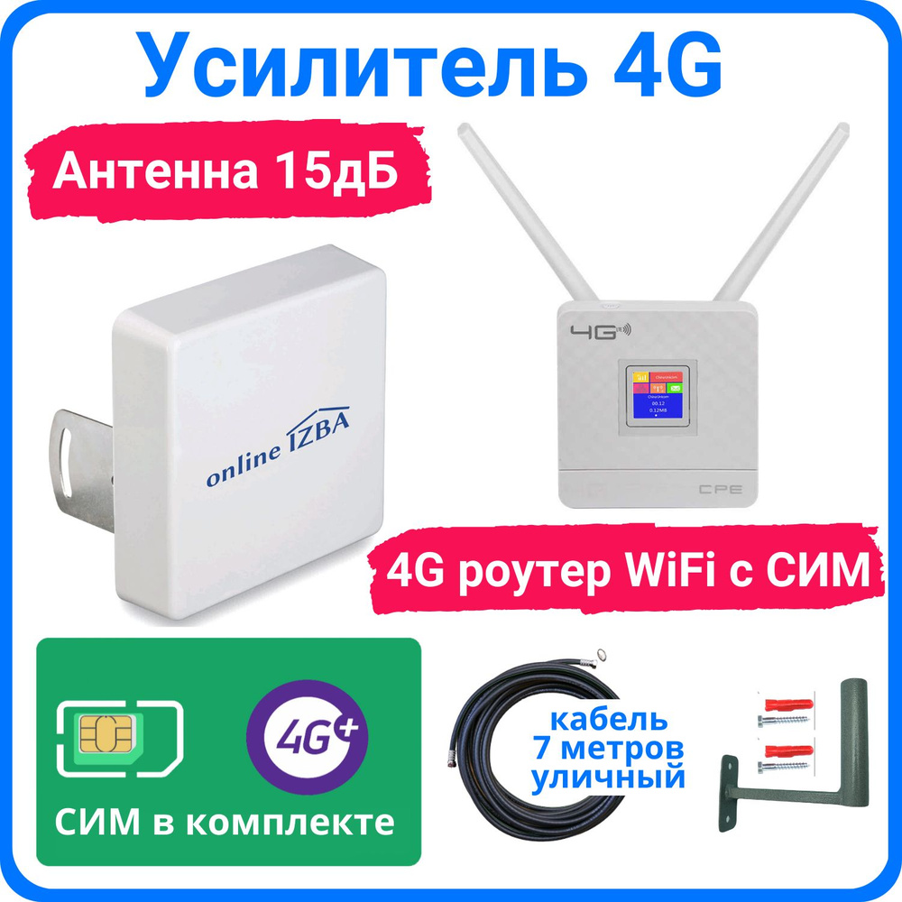 Усилитель интернет сигнала 4G для дачи. Готовый комплект с антенной 15 дБ +  WiFi роутер 4G с СИМ картой - купить с доставкой по выгодным ценам в  интернет-магазине OZON (374628093)