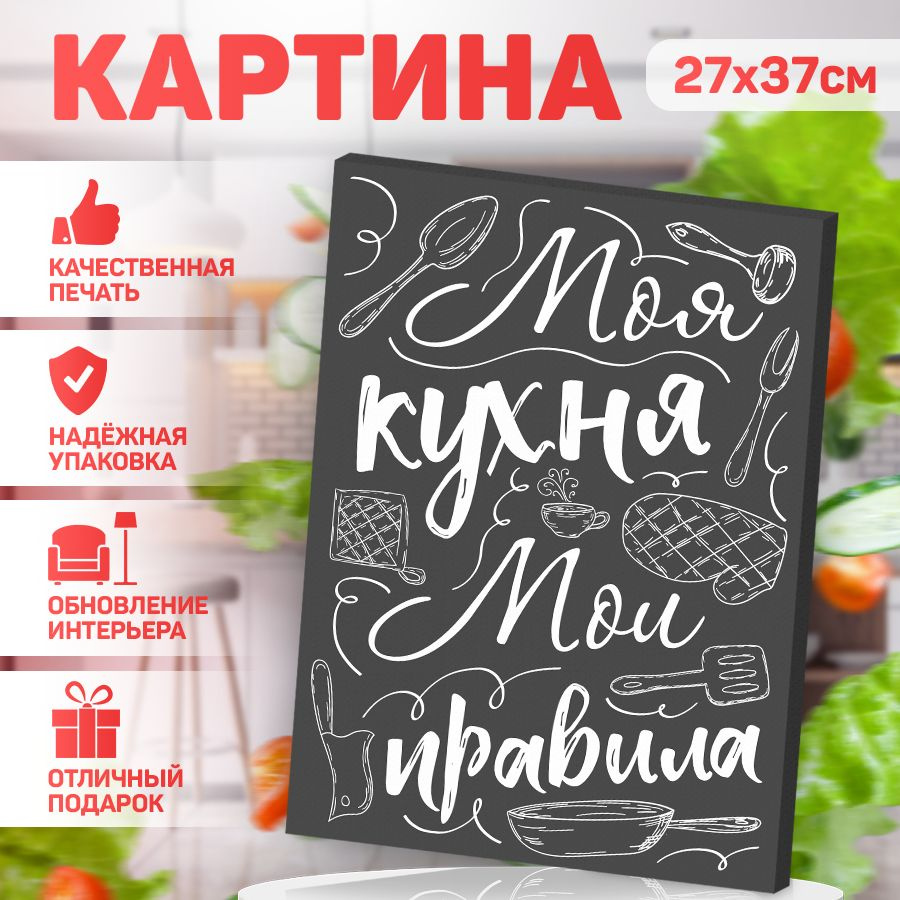 Картина, на холсте, В рамке, Правила кухни, 27 см х 37 см - купить по  низкой цене в интернет-магазине OZON (1017285335)