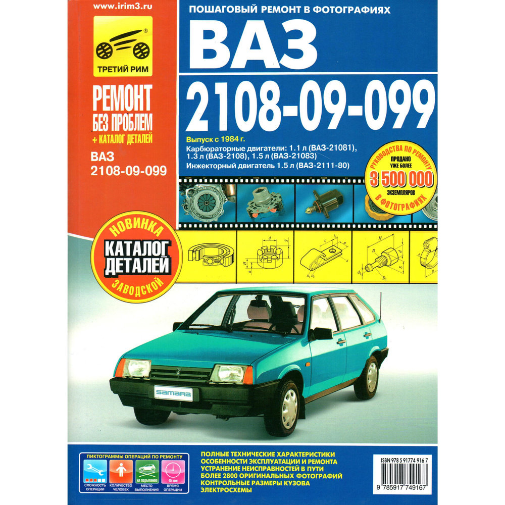 ВАЗ 2108-09-099 Выпуск с 1984г. Карбюраторные двигатели 1.1л (ВАЗ-21081),  1.3л (ВАЗ-2108), 1.5л (ВАЗ-21083), Инжекторный двигатель 1.5л (ВАЗ-2111-80)  - купить с доставкой по выгодным ценам в интернет-магазине OZON (1414337448)